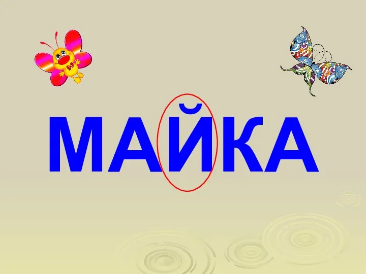 МАЙКА