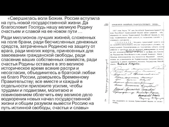 «Свершилась воля Божия. Россия вступила на путь новой государственной жизни. Да благословит