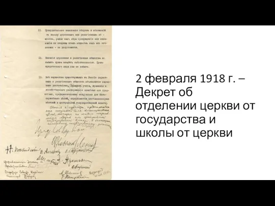 2 февраля 1918 г. – Декрет об отделении церкви от государства и школы от церкви