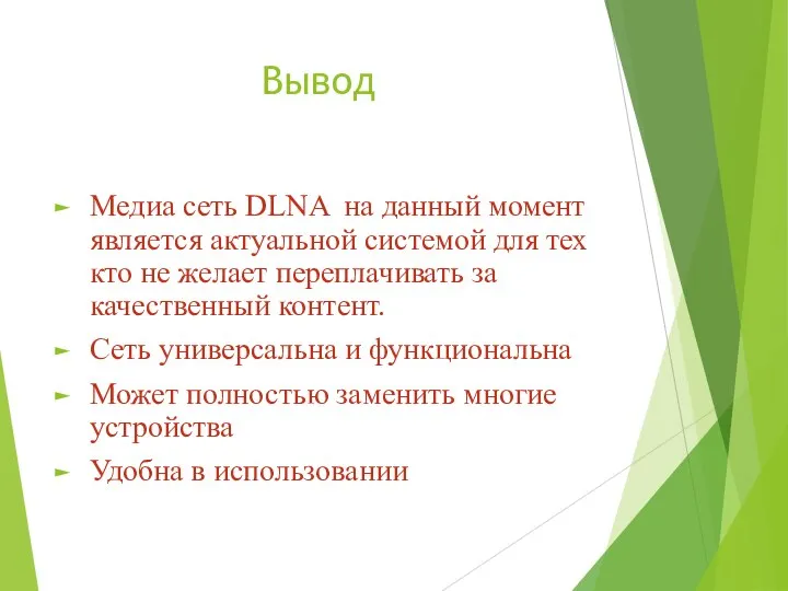 Вывод Медиа сеть DLNA на данный момент является актуальной системой для тех