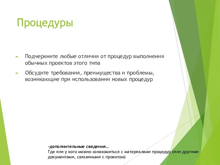 Процедуры Подчеркните любые отличия от процедур выполнения обычных проектов этого типа Обсудите