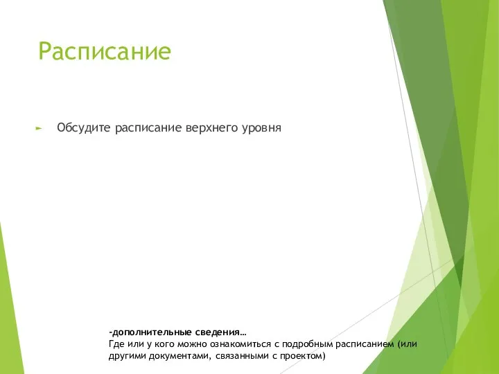 Расписание Обсудите расписание верхнего уровня -дополнительные сведения… Где или у кого можно