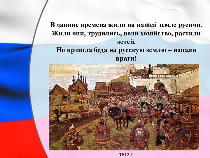 В давние времена жили на нашей земле русичи. Жили они, трудились, вели