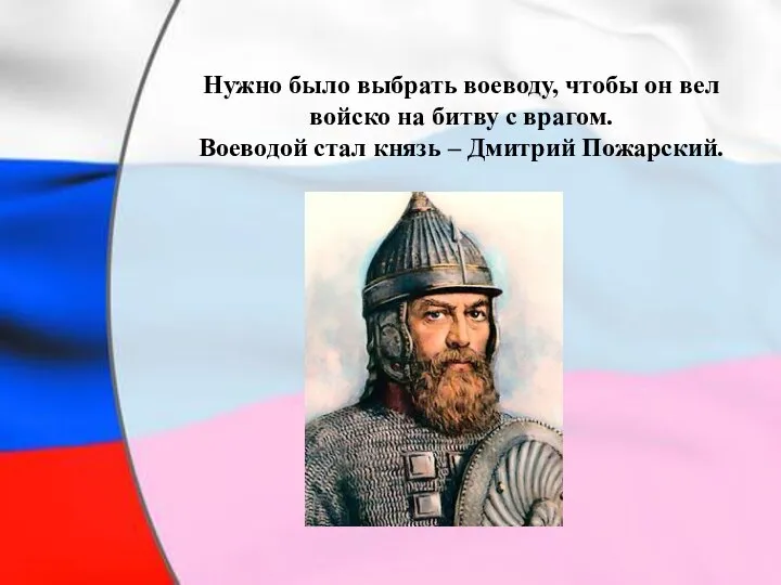 Нужно было выбрать воеводу, чтобы он вел войско на битву с врагом.