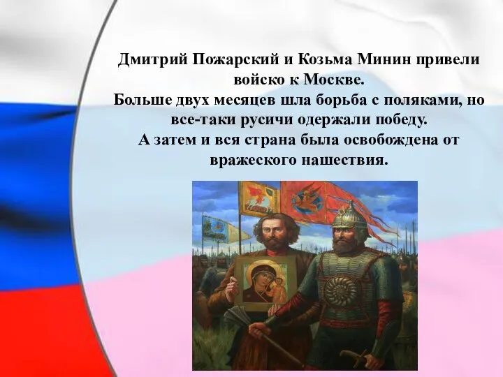 Дмитрий Пожарский и Козьма Минин привели войско к Москве. Больше двух месяцев