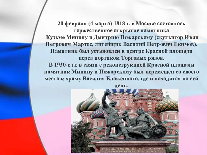 20 февраля (4 марта) 1818 г. в Москве состоялось торжественное открытие памятника