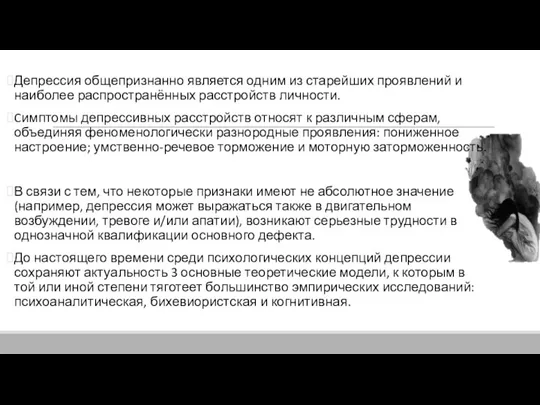 Депрессия общепризнанно является одним из старейших проявлений и наиболее распространённых расстройств личности.