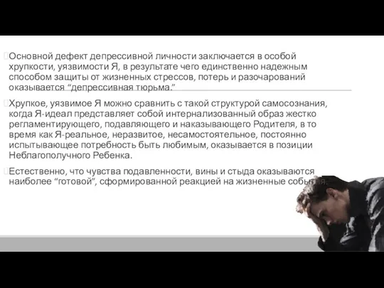 Основной дефект депрессивной личности заключается в особой хрупкости, уязвимости Я, в результате