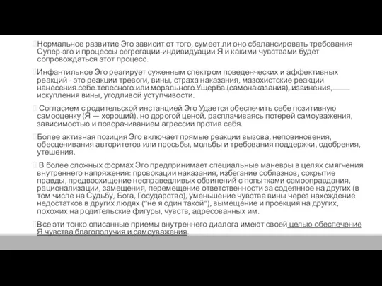 Нормальное развитие Эго зависит от того, сумеет ли оно сбалансировать требования Супер-эго