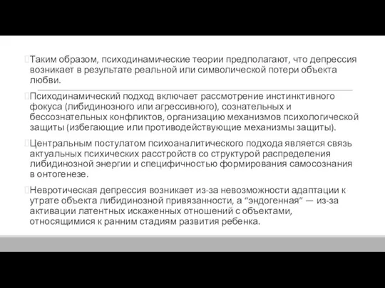 Таким образом, психодинамические теории предполагают, что депрессия возникает в результате реальной или