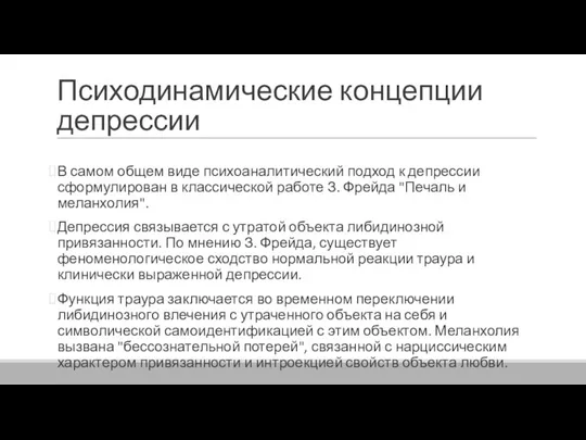 Психодинамические концепции депрессии В самом общем виде психоаналитический подход к депрессии сформулирован