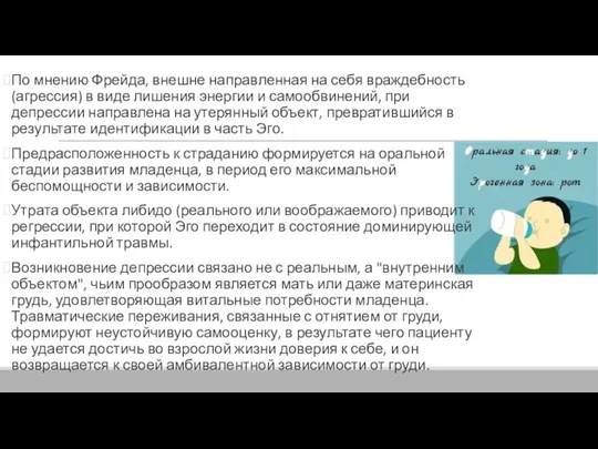 По мнению Фрейда, внешне направленная на себя враждебность (агрессия) в виде лишения