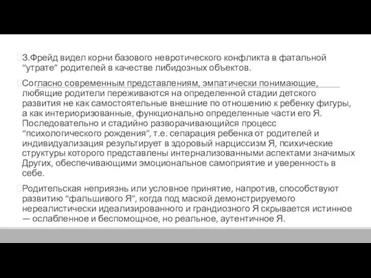 З.Фрейд видел корни базового невротического конфликта в фатальной “утрате” родителей в качестве