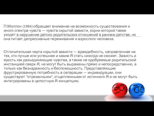 П.Моллон (1984) обращает внимание на возможность существования и иного спектра чувств —