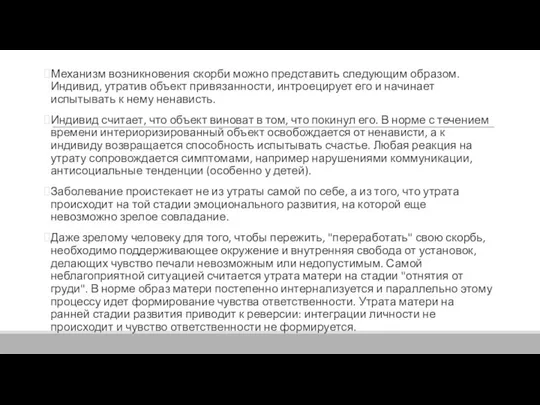 Механизм возникновения скорби можно представить следующим образом. Индивид, утратив объект привязанности, интроецирует