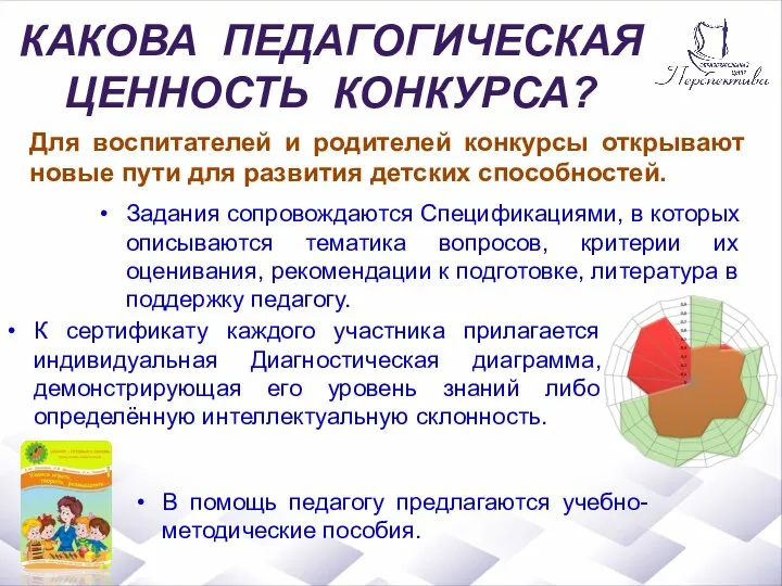 КАКОВА ПЕДАГОГИЧЕСКАЯ ЦЕННОСТЬ КОНКУРСА? Для воспитателей и родителей конкурсы открывают новые пути