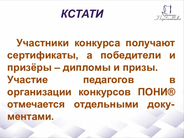 Участники конкурса получают сертификаты, а победители и призёры – дипломы и призы.