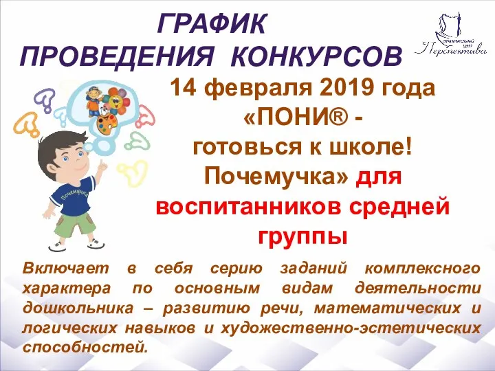 Включает в себя серию заданий комплексного характера по основным видам деятельности дошкольника