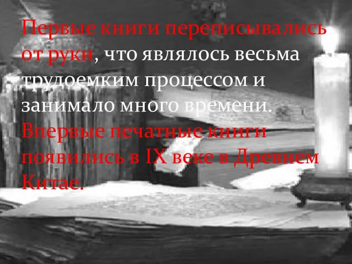 Первые книги переписывались от руки, что являлось весьма трудоемким процессом и занимало