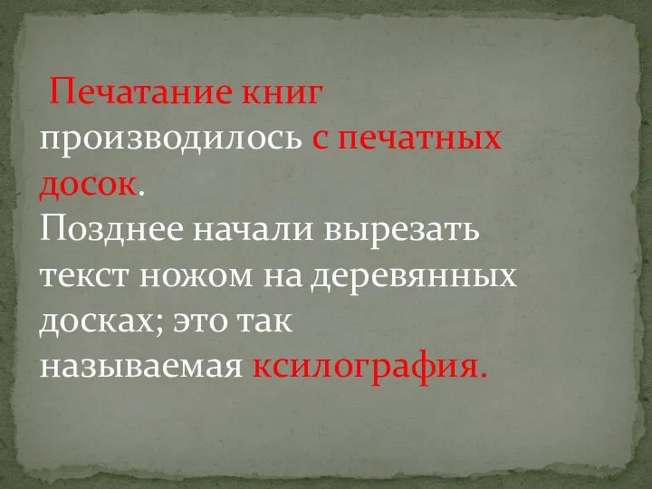 Печатание книг производилось с печатных досок. Позднее начали вырезать текст ножом на