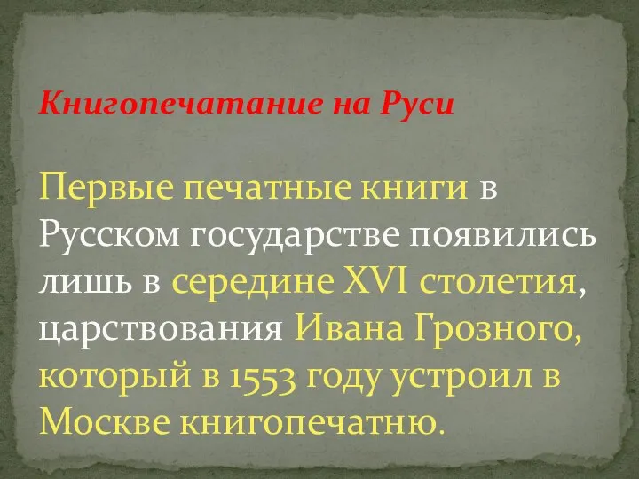 Книгопечатание на Руси Первые печатные книги в Русском государстве появились лишь в