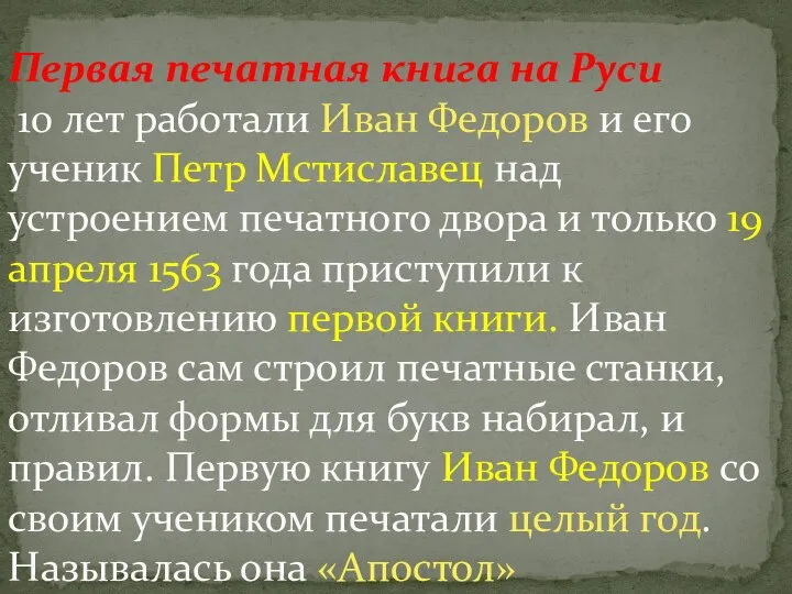 Первая печатная книга на Руси 10 лет работали Иван Федоров и его