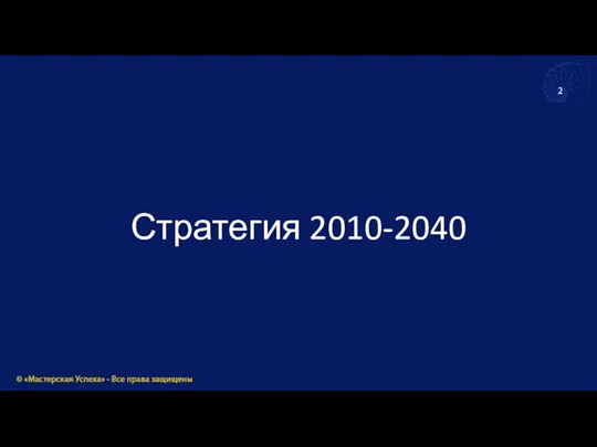 Стратегия 2010-2040