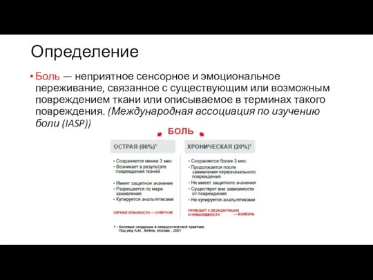 Определение Боль — неприятное сенсорное и эмоциональное переживание, связанное с существующим или