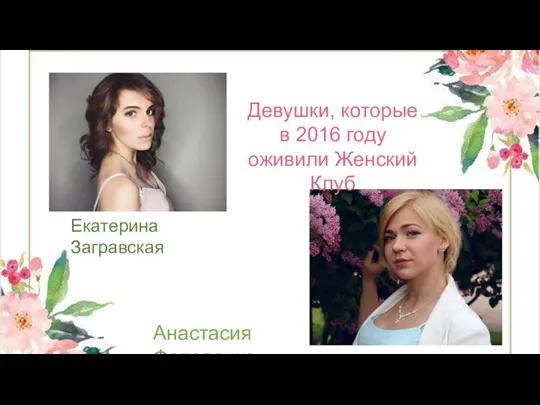 Девушки, которые в 2016 году оживили Женский Клуб Анастасия Федоренко Екатерина Загравская