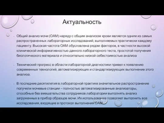 Актуальность Общий анализ мочи (ОАМ) наряду с общим анализом крови является одним