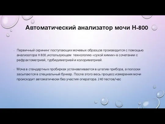 Автоматический анализатор мочи Н-800 Первичный скрининг поступающих мочевых образцов производится с помощью