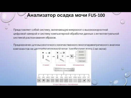 Анализатор осадка мочи FUS-100 Представляет собой систему, включающую микроскоп с высокоскоростной цифровой