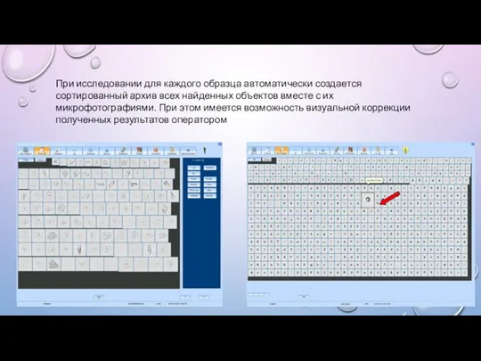 При исследовании для каждого образца автоматически создается сортированный архив всех найденных объектов