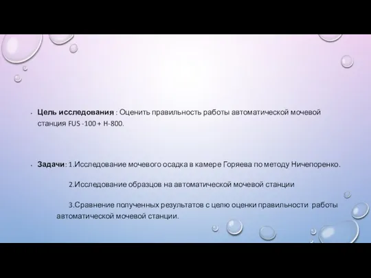 Цель исследования : Оценить правильность работы автоматической мочевой станция FUS -100 +