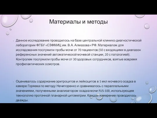 Материалы и методы Данное исследование проводилось на базе центральной клинико-диагностической лаборатории ФГБУ