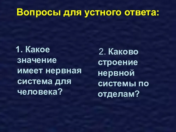 Вопросы для устного ответа: 1. Какое значение имеет нервная система для человека?