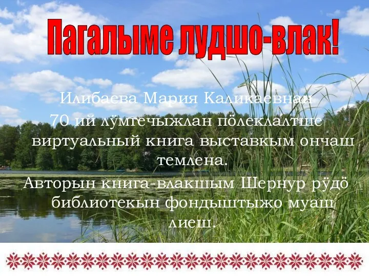 Илибаева Мария Каликаевнан 70 ий лӱмгечыжлан пöлеклалтше виртуальный книга выставкым ончаш темлена.