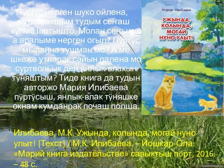 Пÿртÿс нерген шуко ойлена, утларакшым тудым сеҥаш кÿлмö шотышто. Молан сеҥыме, а