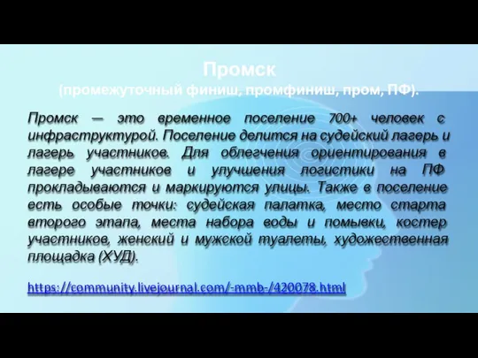 Промск (промежуточный финиш, промфиниш, пром, ПФ). Промск — это временное поселение 700+