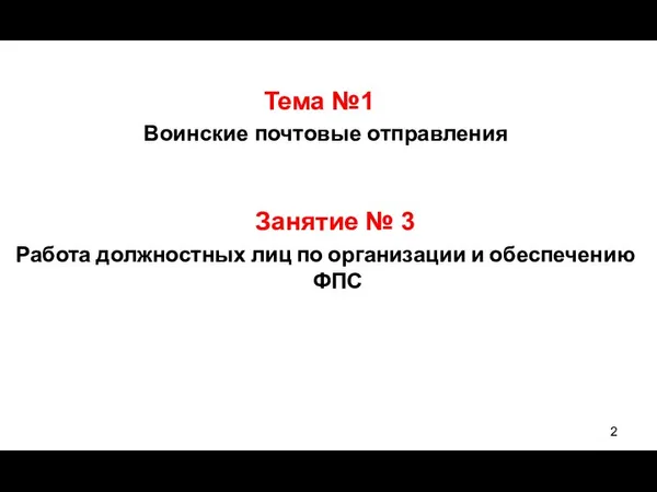 Тема №1 Воинские почтовые отправления Занятие № 3 Работа должностных лиц по организации и обеспечению ФПС