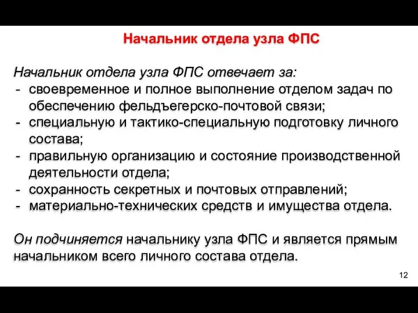 Начальник отдела узла ФПС Начальник отдела узла ФПС отвечает за: своевременное и