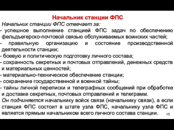 Начальник станции ФПС Начальник станции ФПС отвечает за: успешное выполнение станцией ФПС