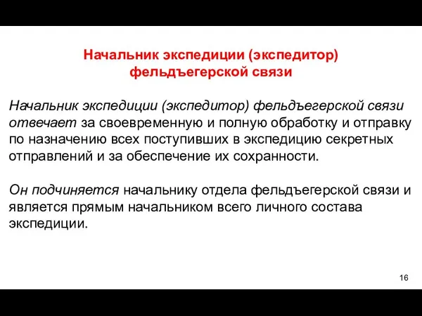 Начальник экспедиции (экспедитор) фельдъегерской связи Начальник экспедиции (экспедитор) фельдъегерской связи отвечает за