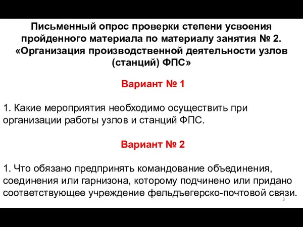 Письменный опрос проверки степени усвоения пройденного материала по материалу занятия № 2.