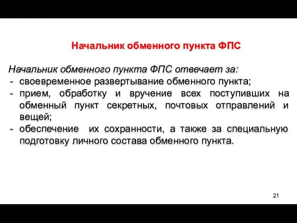 Начальник обменного пункта ФПС Начальник обменного пункта ФПС отвечает за: своевременное развертывание