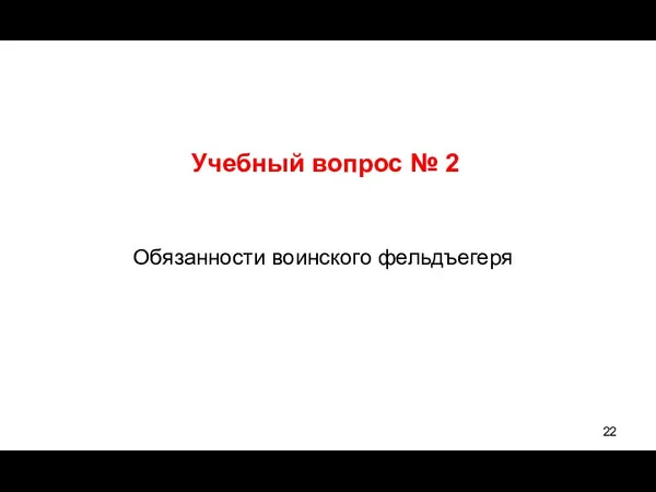 Учебный вопрос № 2 Обязанности воинского фельдъегеря