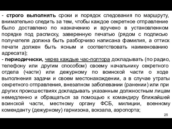 - строго выполнять сроки и порядок следования по маршруту, внимательно следить за