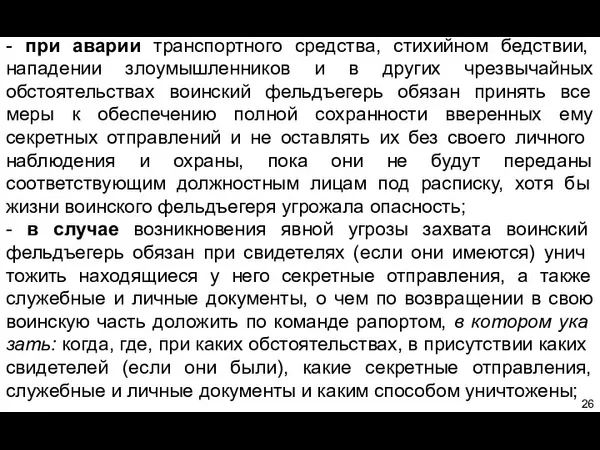 - при аварии транспортного средства, стихийном бедствии, нападении злоумышленников и в других