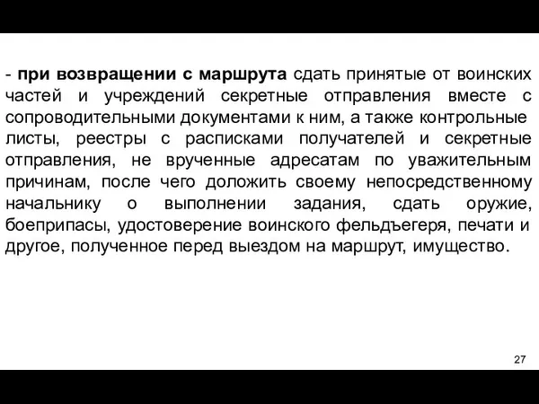 - при возвращении с маршрута сдать принятые от воинских частей и учреждений