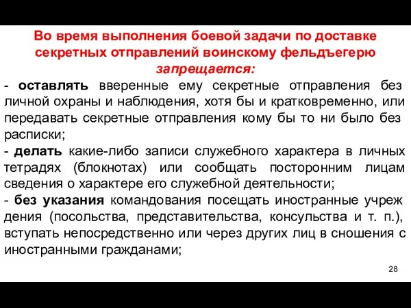 Во время выполнения боевой задачи по доставке се­кретных отправлений воинскому фельдъегерю запрещается: